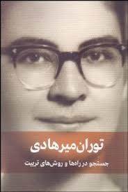 جستجو-در-راه-ها-و-روش-های-تربیت