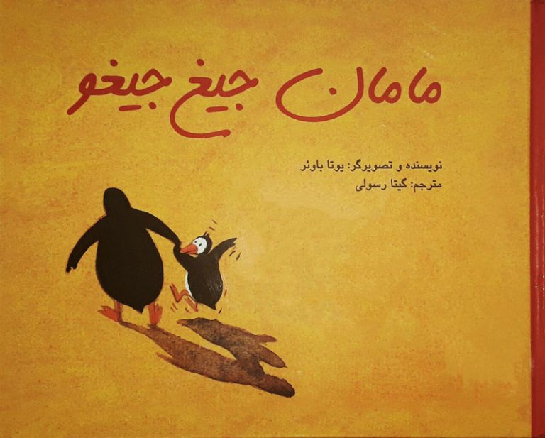 مامان-جیغ-جیغو