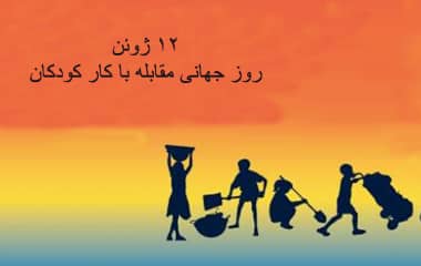روز جهانی مبارزه با کار کودک