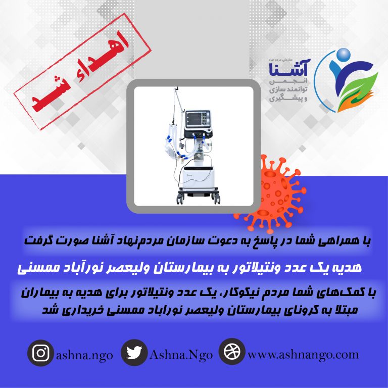 اهداء-یک-دستگاه-ونتیلاتور