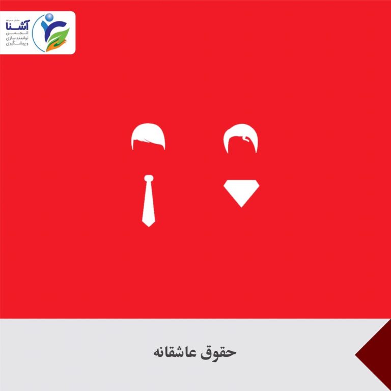 حقوق عاشقانه